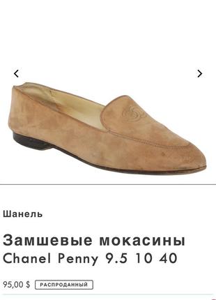 Лоферы, макасины замшевые chanel оригинал бренд размер 37, 37 1/2