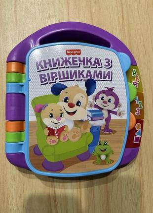 Книжечка с стихотворениями fisher price