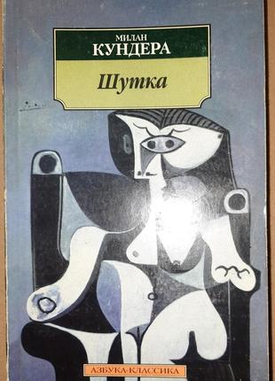 Мілан кундера — жарт