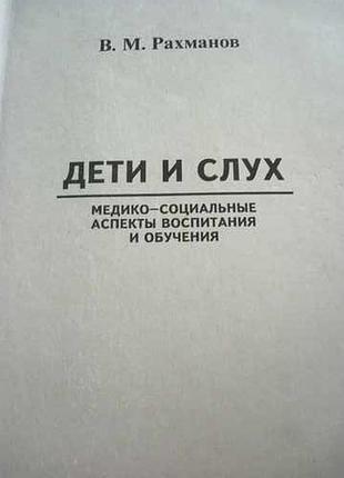 Рахманов в.м. дети и слух