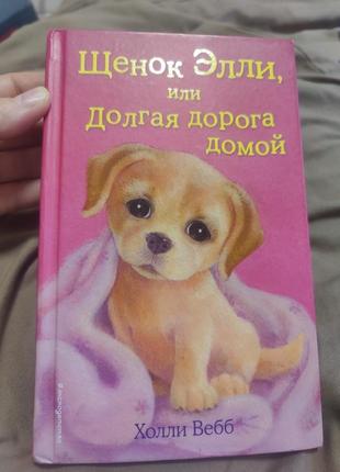 Дитяча книга  " щенок элли или долгая дорога домой"