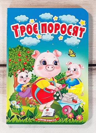 Книжка-картонка "троє поросят", дитячі казки для малят