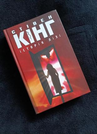 Книга стежка кинг история лизи куд художественная книга