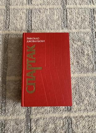 Книга рафаэлло джованьоли спартак