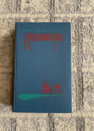Книга генри райдер хаггард клеопатра владычица зари