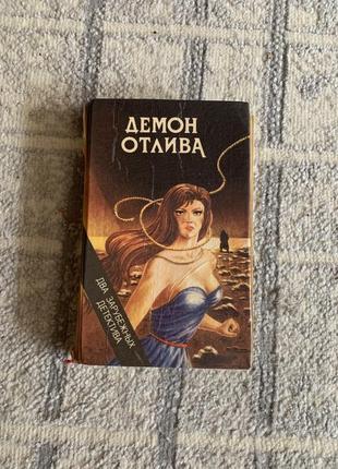 Книга джон диксон карр демон отлива патрик квентин - ловушка для друзей