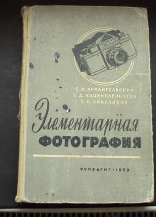 Элементарная фотография. 1950г.