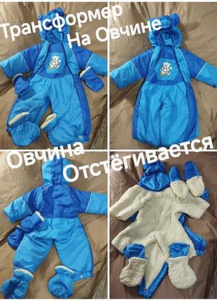 ♥️👍 очень тёплый комбинезон -трансформер с отстегной овчиной, на зиму -весну -осень