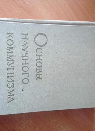 Академия общественных наук при цк кпсс "основы научного коммунизма" 1969г.
