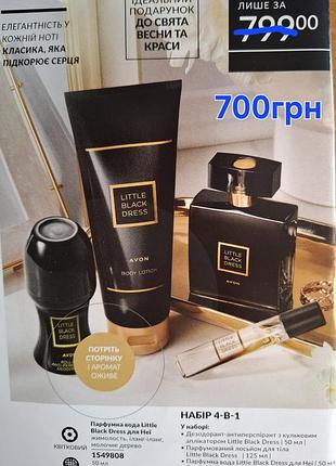 Набір little black dress 4в1-avon