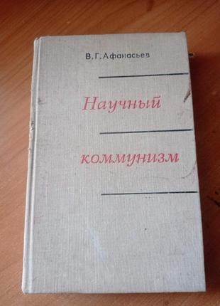 В.г.афанасьев "научный коммунизм" 1969г.