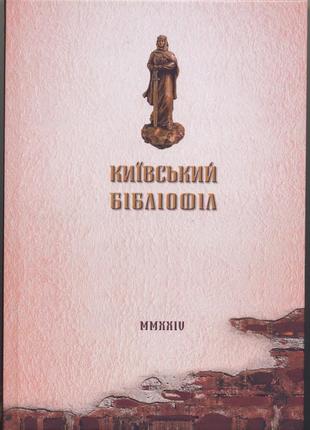 Київський бібліофіл. альманах, 2024 р.