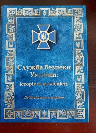 Книга; служба безпеки україни, історія та сучасність до 20 ї річниці створення
