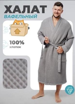 Мужской вафельный халат