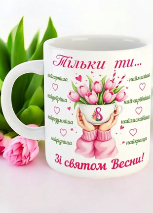 Друк на чашках,чашка "8 березня, з весняним святом"
