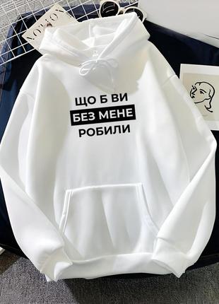 Худи чтобы вы без меня делали. худи белый оверсайз