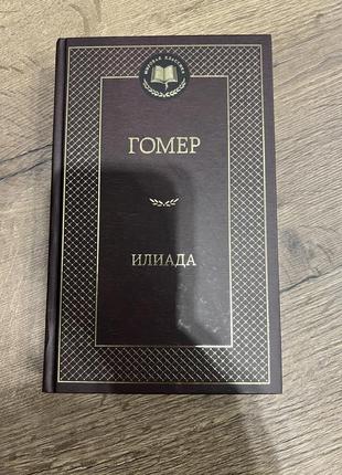 Гомер. илиада.