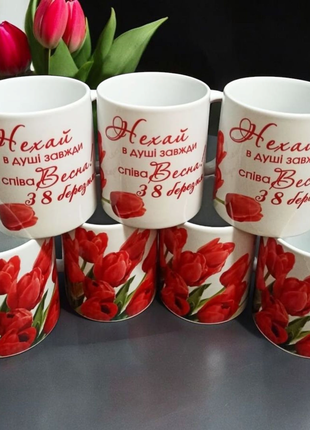 Друк на чашках,чашка "8 березня, з весняним святом"