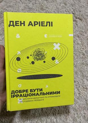 Добре бути ірраціональним (психологія)