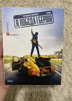 Кузьма скрябін «я побєда і берлін»