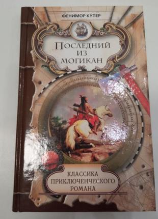 Фенимор купер последний из могикан (классика приключ романа)