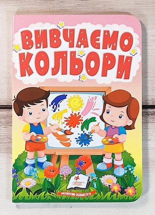 Детская книжка-картонка "изучаем цвета", книга для самых маленьких