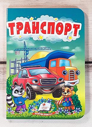 Детская книжка-картонка "транспорт", книга для самых маленьких машин