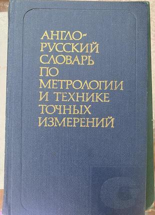 Англо-русский словарь по метрологии и технике точных измерений