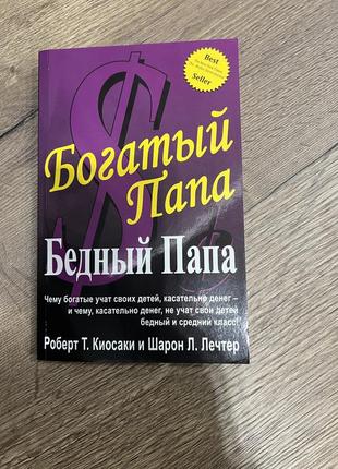 Книга "богатый папа, бедный папа". роберт т. киосаки и шарон л. лечтер