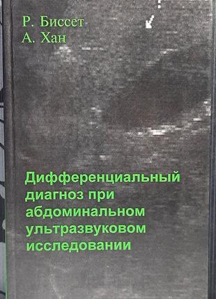 Диференціальний діагноз при абдомінальному ультразвуковому дослідженні (рос. мовою). р.а.л. біссет