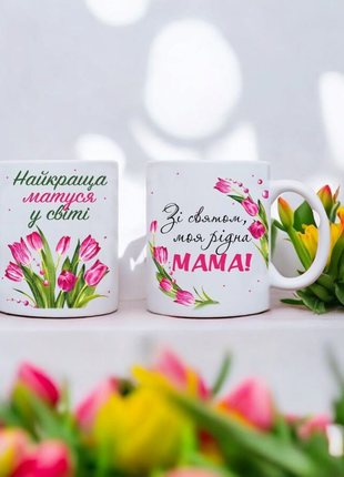 Друк на чашках: зі святом моя рідна мама!