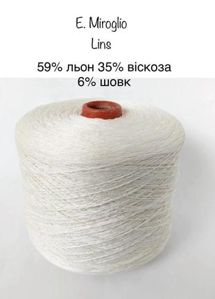Пряжа льон на шовку e. miroglio lins