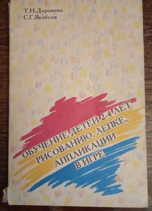Обучение детей 2-4 лет рисованию, аппликации, лепке в игре 1992 год.