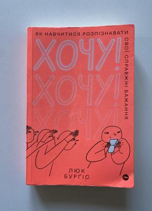 Хочу! как научиться распознавать свои истинные желания