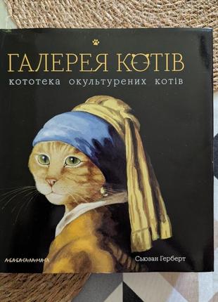 Галерея котів, кототека окультурених котів