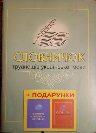 Словничок труднощів української мови 2007 рік