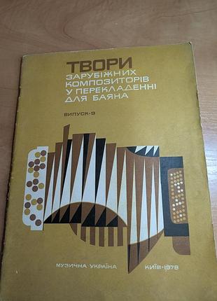 Твори зарубежных композиторов в переводе для баяна, вып 9