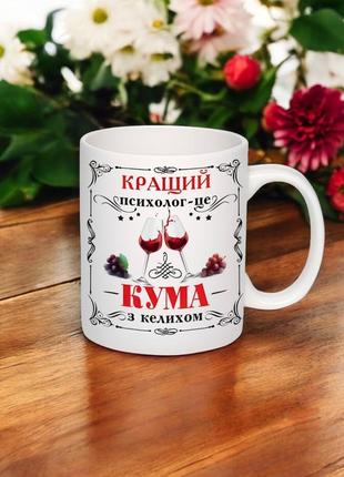 Чашка с надписью для кумы