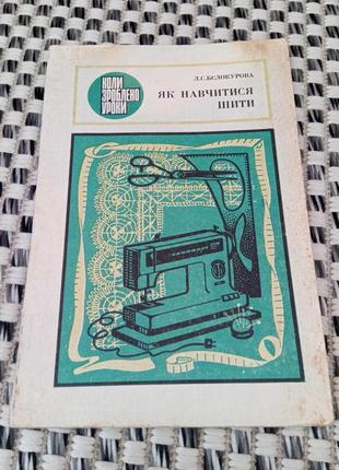 Книга. як навчитися шити. 1980 рік.