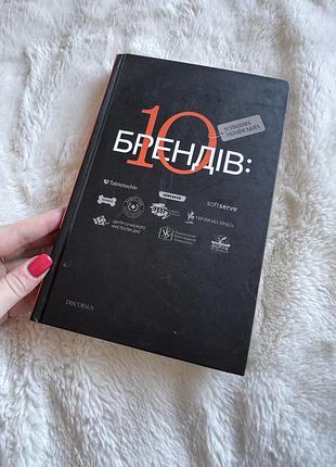 Книга «10 успешных украинских брендов»