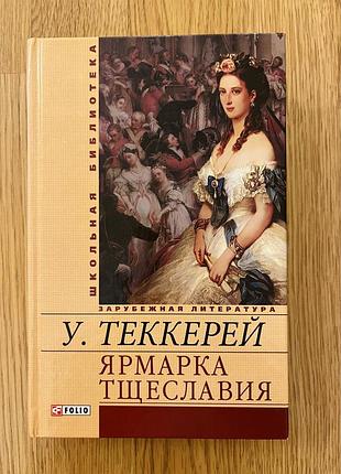 Книга нова: у. теккерей: ярмарка тщеславия