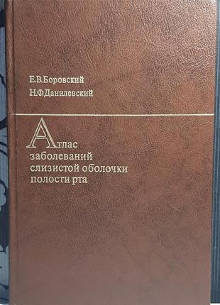 Атлас захворювань слизової оболонки порожнини рота (рос. мовою). є.в. боровський, н.ф. данилевський