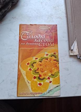 Книга сладкое лакомство
