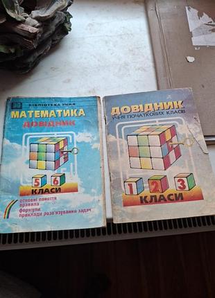 Довідник математика 1, 2,3,5,6, клас