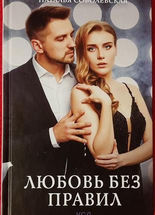 "любовь без правил"