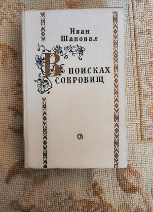 Иван шаповал. в поисках сокровищ