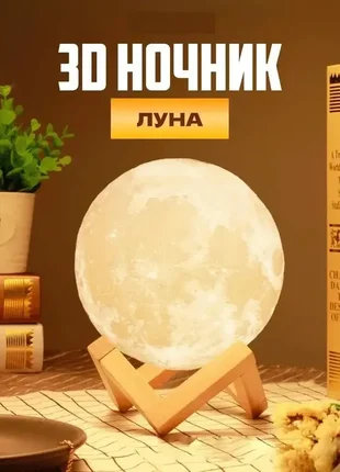 Настільний нічник у формі місяця magic 3d moon lamp із сенсорним керуванням