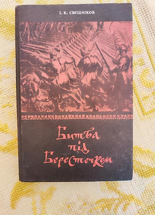 Науково-дослідна книга: битва під берестечком