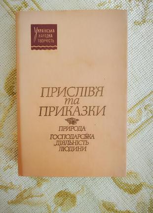 людо и поговорки. природа. хозяйственная деятельность человека