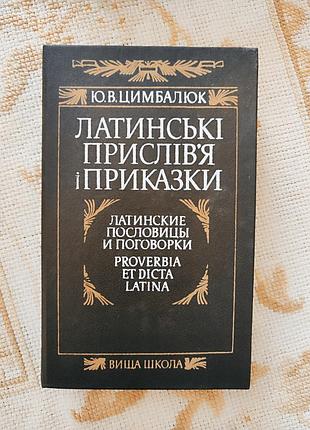 латинская пословица и поговорки.